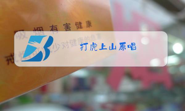打虎上山原唱 歌词图片